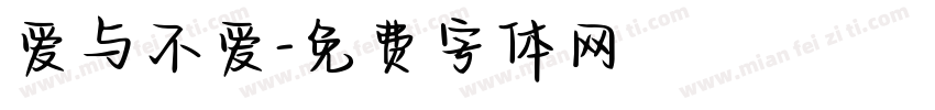 爱与不爱字体转换