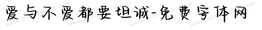 爱与不爱都要坦诚字体转换