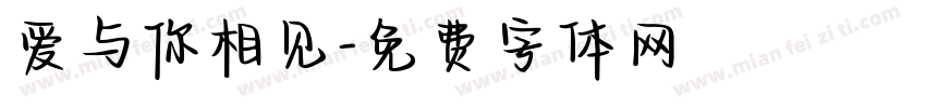 爱与你相见字体转换