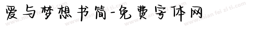 爱与梦想书简字体转换