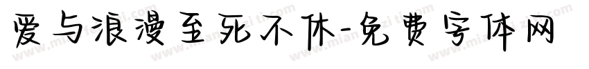 爱与浪漫至死不休字体转换