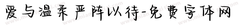 爱与温柔严阵以待字体转换