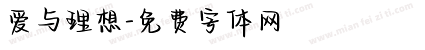 爱与理想字体转换