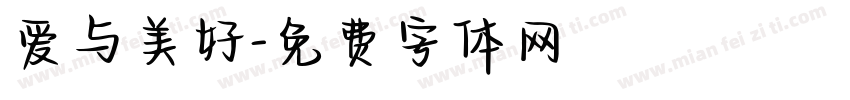 爱与美好字体转换
