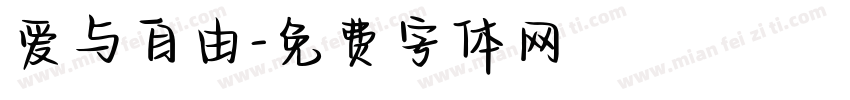 爱与自由字体转换