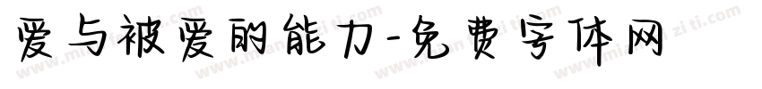 爱与被爱的能力字体转换
