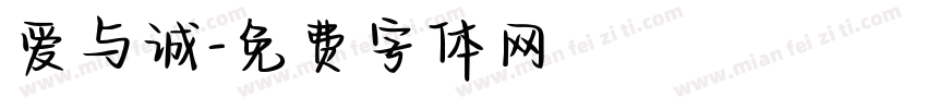 爱与诚字体转换