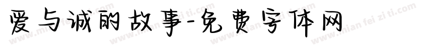 爱与诚的故事字体转换