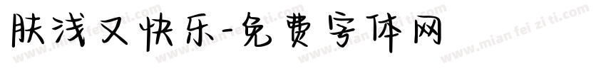 肤浅又快乐字体转换