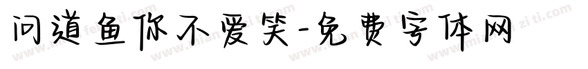 问道鱼你不爱笑字体转换