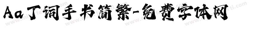 Aa丁词手书简繁字体转换