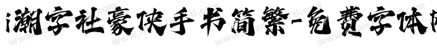 i潮字社豪侠手书简繁字体转换