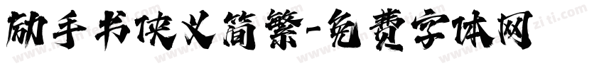 励手书侠义简繁字体转换