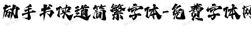 励手书侠道简繁字体字体转换