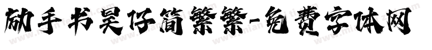 励手书昊仔简繁繁字体转换