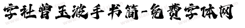 字社曾玉波手书简字体转换