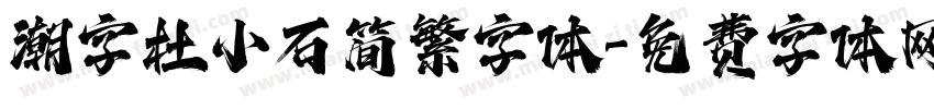 潮字杜小石简繁字体字体转换