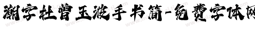 潮字杜曾玉波手书简字体转换
