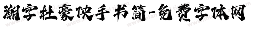 潮字杜豪侠手书简字体转换