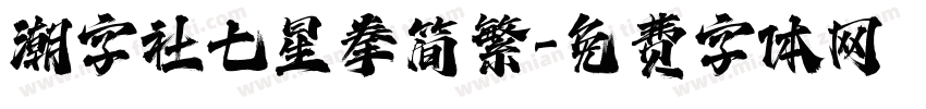 潮字社七星拳简繁字体转换