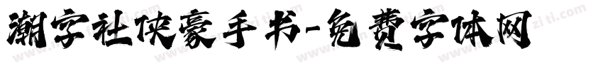 潮字社侠豪手书字体转换