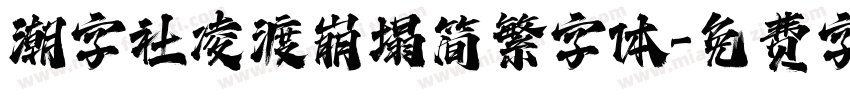 潮字社凌渡崩塌简繁字体字体转换