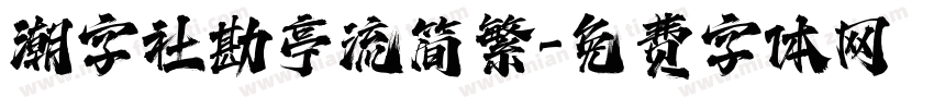 潮字社勘亭流简繁字体转换