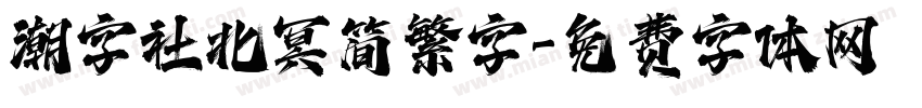 潮字社北冥简繁字字体转换