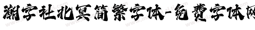 潮字社北冥简繁字体字体转换