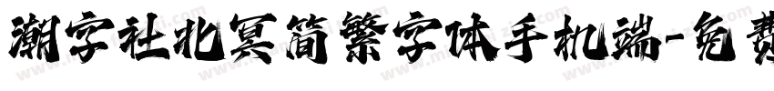 潮字社北冥简繁字体手机端字体转换