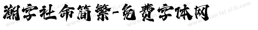 潮字社命简繁字体转换