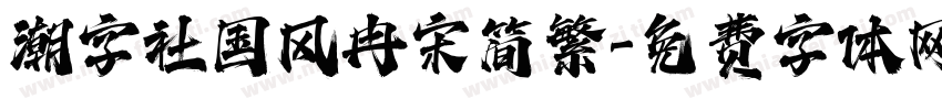 潮字社国风冉宋简繁字体转换