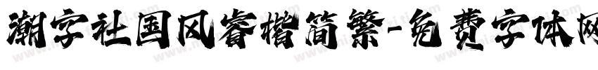 潮字社国风睿楷简繁字体转换