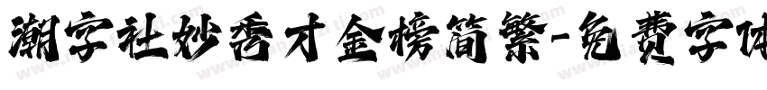 潮字社妙秀才金榜简繁字体转换