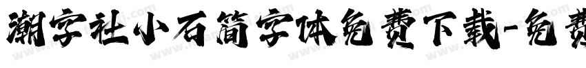 潮字社小石简字体免费下载字体转换