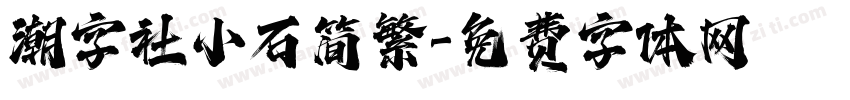 潮字社小石简繁字体转换