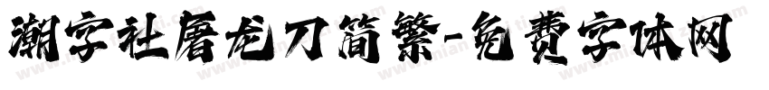 潮字社屠龙刀简繁字体转换