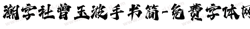 潮字社曾玉波手书简字体转换