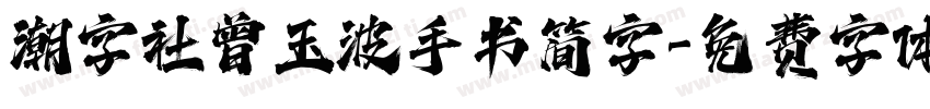潮字社曾玉波手书简字字体转换