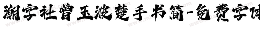 潮字社曾玉波楚手书简字体转换