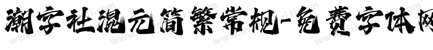 潮字社混元简繁常规字体转换