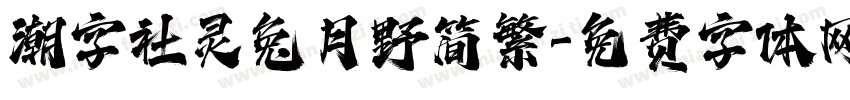 潮字社灵兔月野简繁字体转换