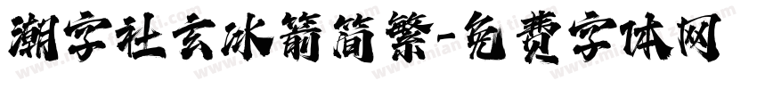 潮字社玄冰箭简繁字体转换
