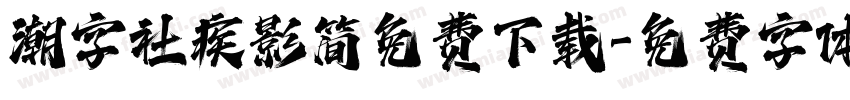 潮字社疾影简免费下载字体转换