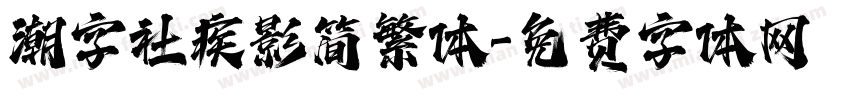 潮字社疾影简繁体字体转换
