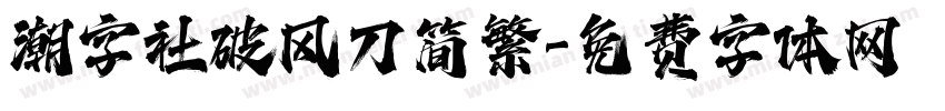 潮字社破风刀简繁字体转换