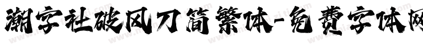 潮字社破风刀简繁体字体转换