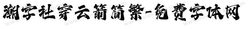 潮字社穿云箭简繁字体转换