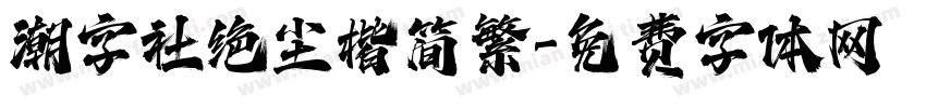 潮字社绝尘楷简繁字体转换