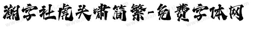 潮字社虎头啸简繁字体转换